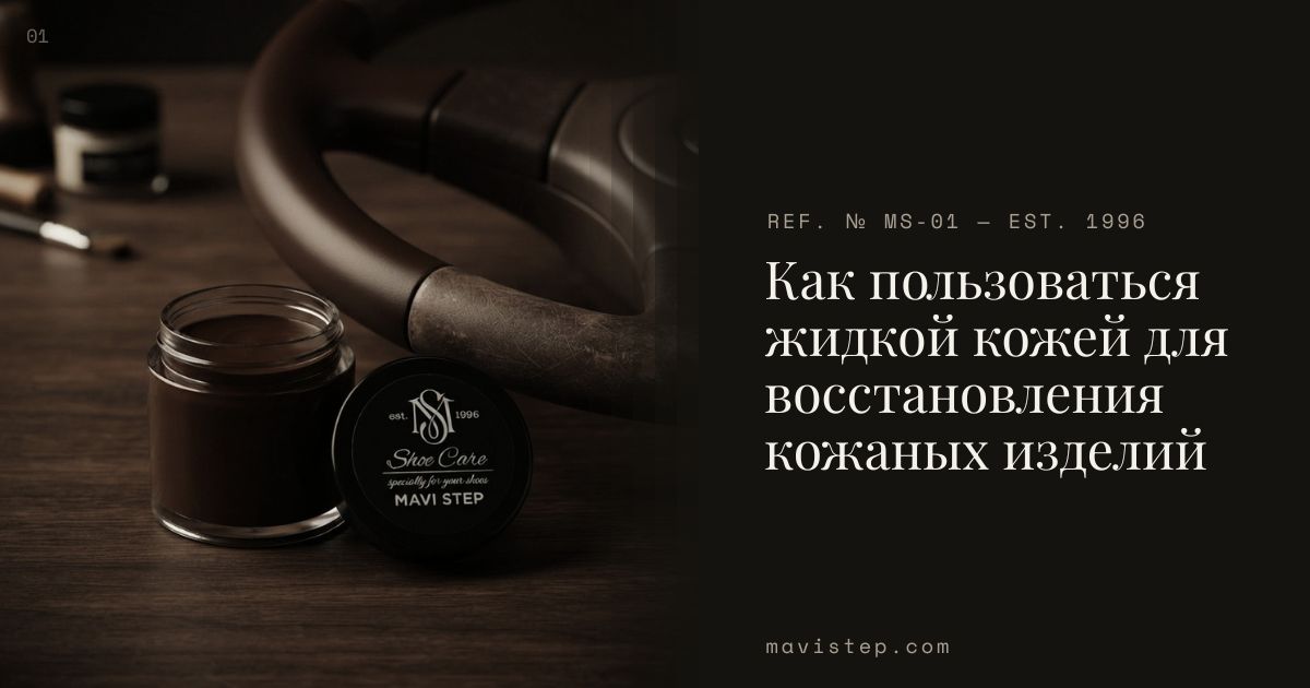 Как пользоваться жидкой кожей для восстановления кожаных изделий